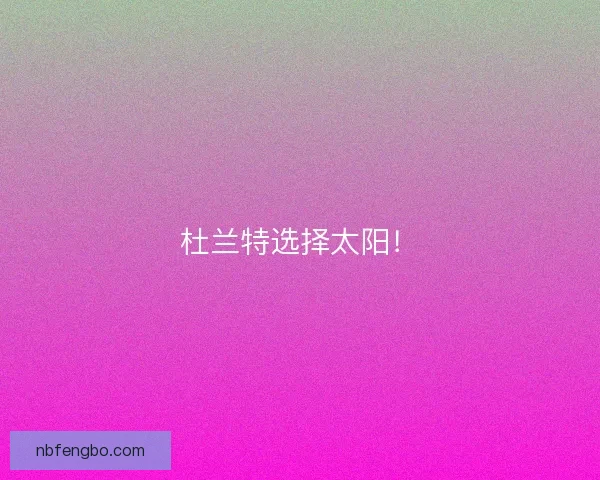 杜兰特选择太阳！
