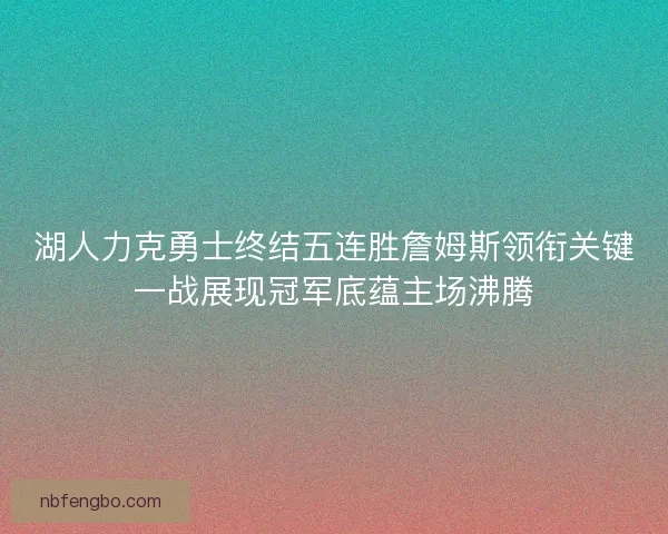 湖人力克勇士终结五连胜詹姆斯领衔关键一战展现冠军底蕴主场沸腾