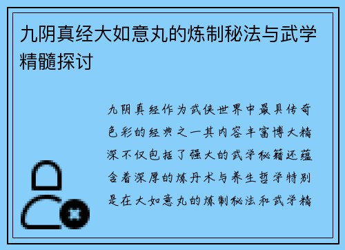 九阴真经大如意丸的炼制秘法与武学精髓探讨