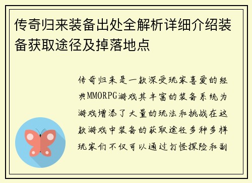 传奇归来装备出处全解析详细介绍装备获取途径及掉落地点