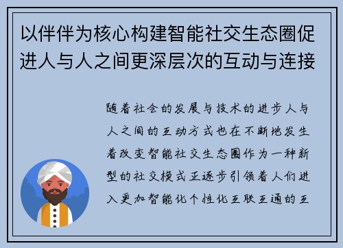 以伴伴为核心构建智能社交生态圈促进人与人之间更深层次的互动与连接