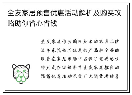 全友家居预售优惠活动解析及购买攻略助你省心省钱
