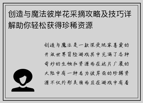 创造与魔法彼岸花采摘攻略及技巧详解助你轻松获得珍稀资源