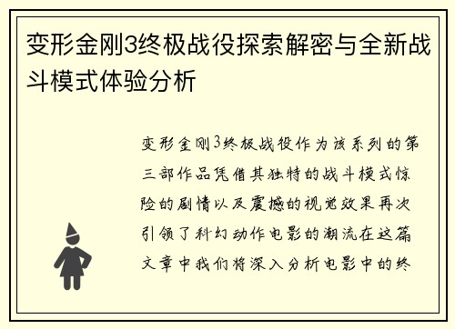 变形金刚3终极战役探索解密与全新战斗模式体验分析