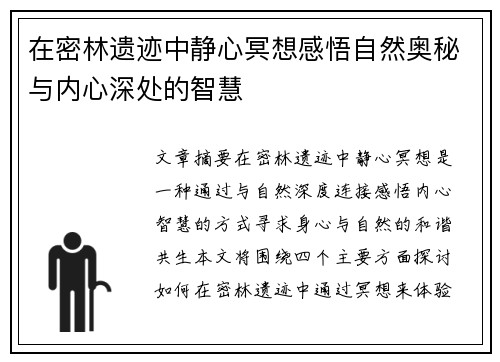 在密林遗迹中静心冥想感悟自然奥秘与内心深处的智慧