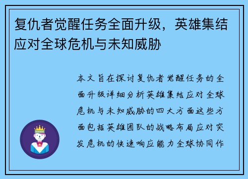 复仇者觉醒任务全面升级，英雄集结应对全球危机与未知威胁