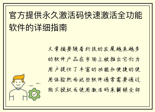 官方提供永久激活码快速激活全功能软件的详细指南