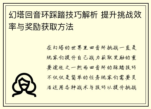幻塔回音环踩踏技巧解析 提升挑战效率与奖励获取方法