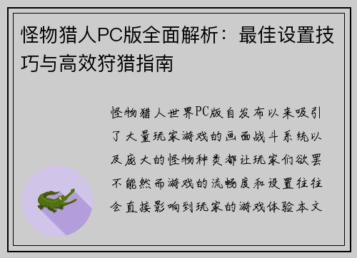 怪物猎人PC版全面解析：最佳设置技巧与高效狩猎指南