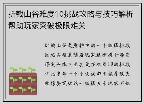 折戟山谷难度10挑战攻略与技巧解析帮助玩家突破极限难关