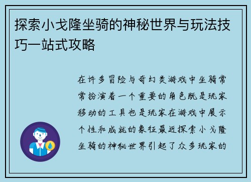 探索小戈隆坐骑的神秘世界与玩法技巧一站式攻略