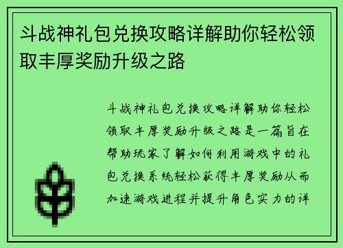 斗战神礼包兑换攻略详解助你轻松领取丰厚奖励升级之路