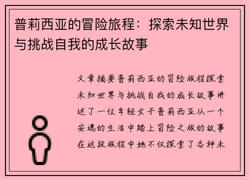 普莉西亚的冒险旅程：探索未知世界与挑战自我的成长故事