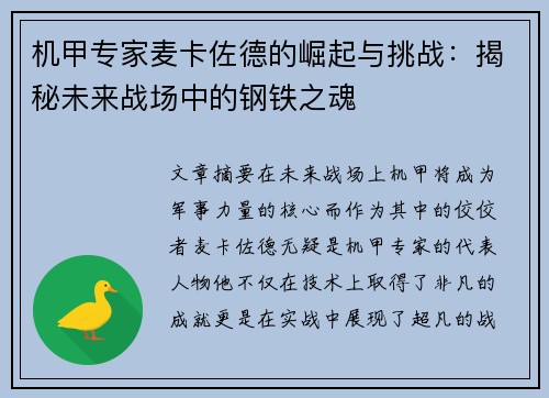 机甲专家麦卡佐德的崛起与挑战：揭秘未来战场中的钢铁之魂