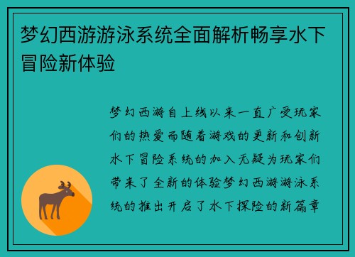 梦幻西游游泳系统全面解析畅享水下冒险新体验