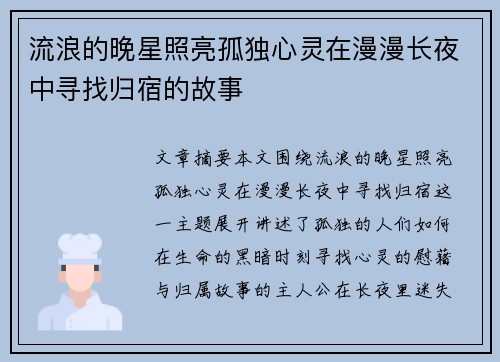 流浪的晚星照亮孤独心灵在漫漫长夜中寻找归宿的故事