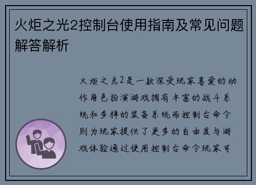 火炬之光2控制台使用指南及常见问题解答解析
