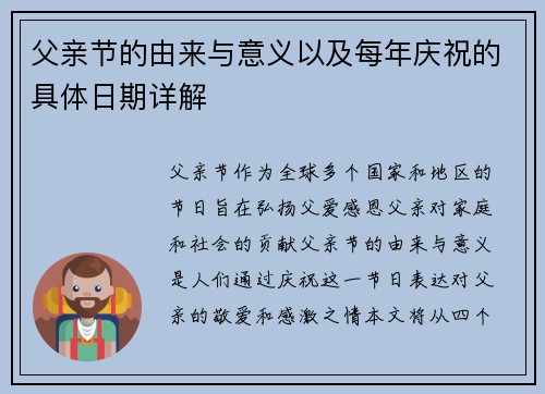 父亲节的由来与意义以及每年庆祝的具体日期详解