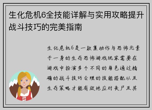 生化危机6全技能详解与实用攻略提升战斗技巧的完美指南