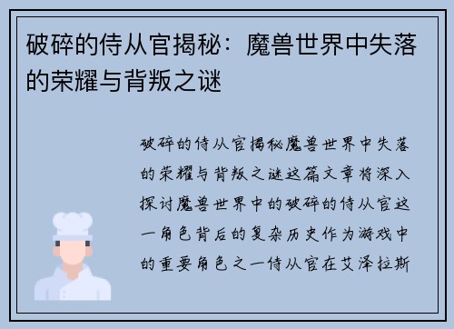 破碎的侍从官揭秘：魔兽世界中失落的荣耀与背叛之谜