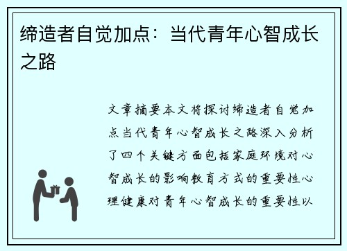 缔造者自觉加点：当代青年心智成长之路