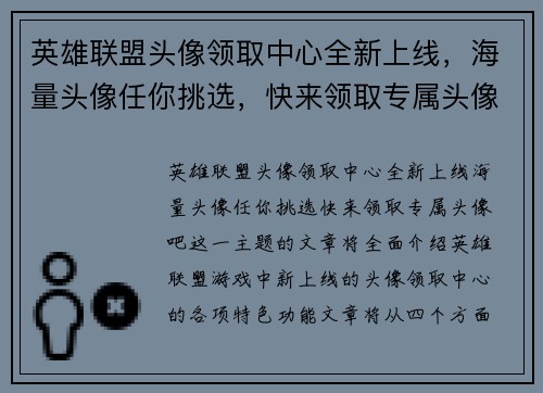 英雄联盟头像领取中心全新上线，海量头像任你挑选，快来领取专属头像吧