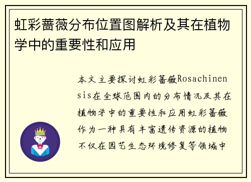 虹彩蔷薇分布位置图解析及其在植物学中的重要性和应用