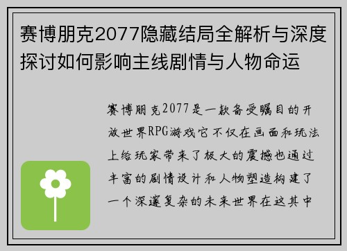 赛博朋克2077隐藏结局全解析与深度探讨如何影响主线剧情与人物命运