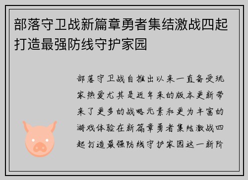部落守卫战新篇章勇者集结激战四起打造最强防线守护家园