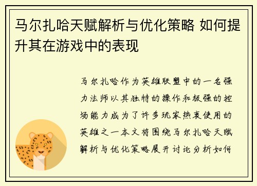 马尔扎哈天赋解析与优化策略 如何提升其在游戏中的表现