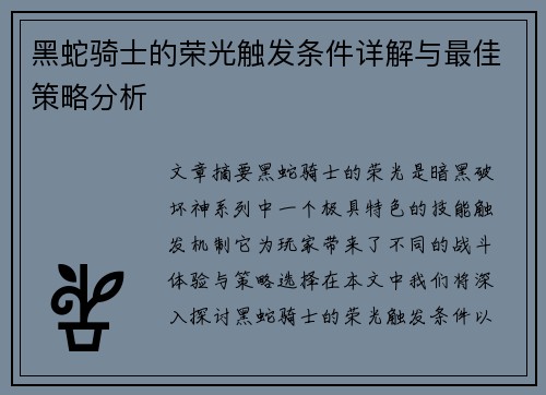 黑蛇骑士的荣光触发条件详解与最佳策略分析