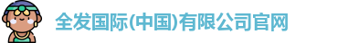 全发国际
